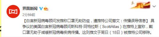 白宫新冠病毒顾问发推称口罩无助防疫，遭推特公司撤文：传播误导信息