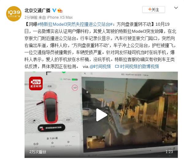 北京一特斯拉Model3突然失控撞进公交站台？司机：方向盘很重转不动