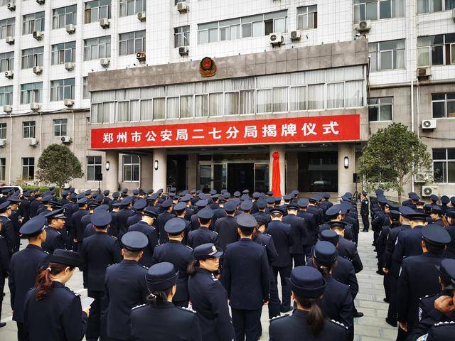 郑州公安系统改革：撤销29个分局新组建11个分局