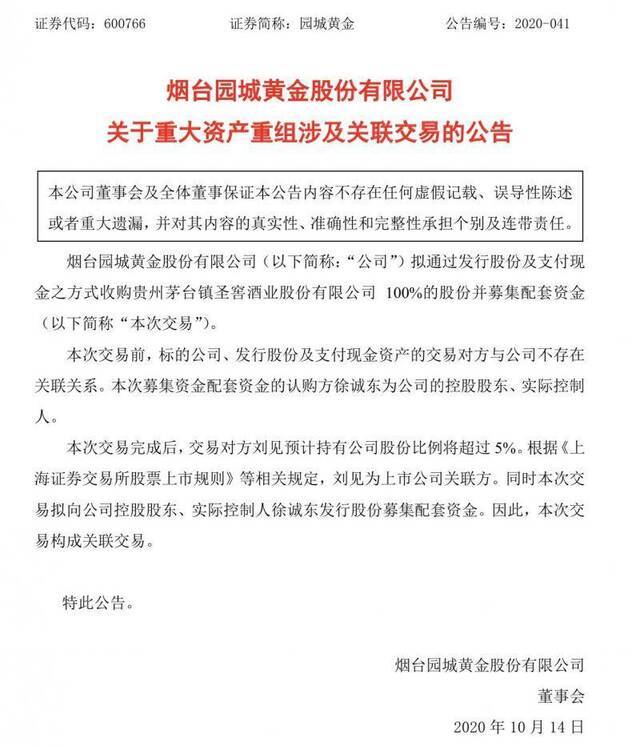 园城黄金拟收购圣窖酒业100%股权，交易背后是两家怎样的企业