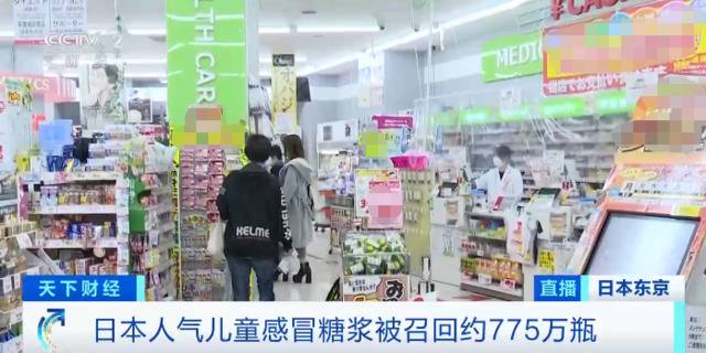 日本儿童感冒糖浆紧急召回775万瓶 国内有电商平台仍在售