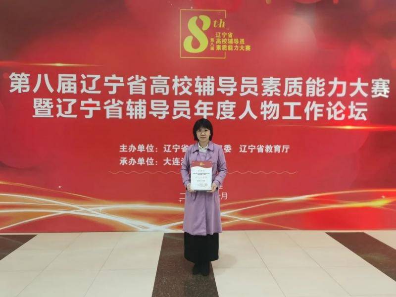 我校在第八届辽宁省辅导员素质能力大赛中斩获佳绩