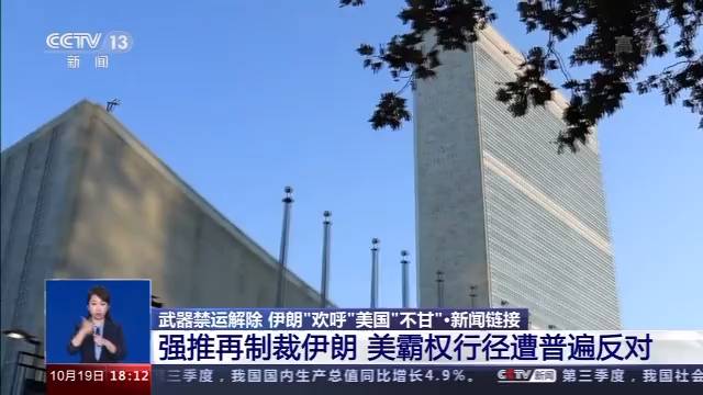 伊朗“欢呼”美国“不甘” 对伊武器禁运解除给中东局势带来新变数