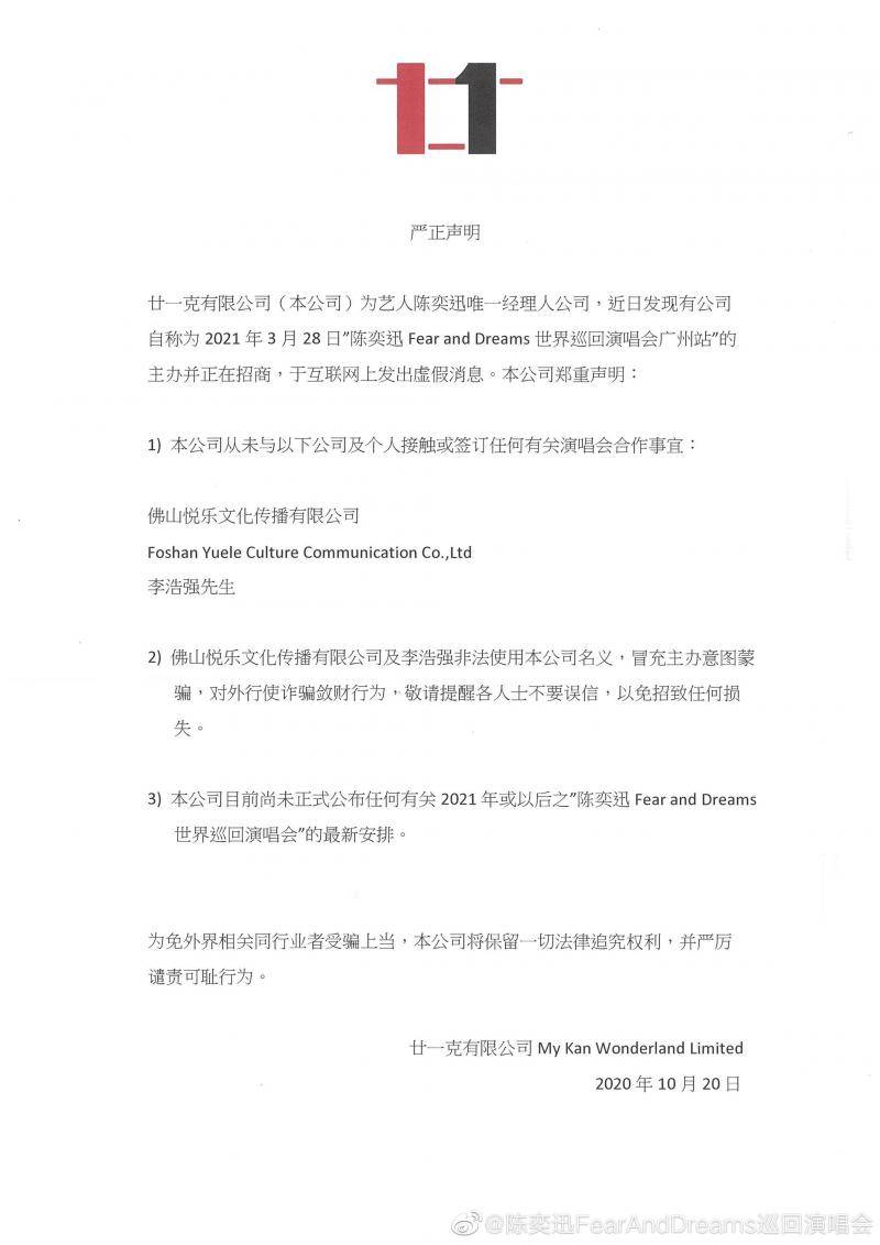 陈奕迅公司否认公布明年演唱会计划，称某公司借机敛财