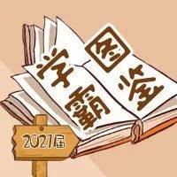 《青大推免学霸图鉴——外语学院篇》