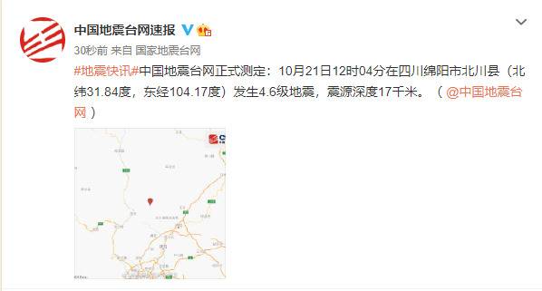 四川绵阳北川县发生4.6级地震 成都德阳广元等震感明显