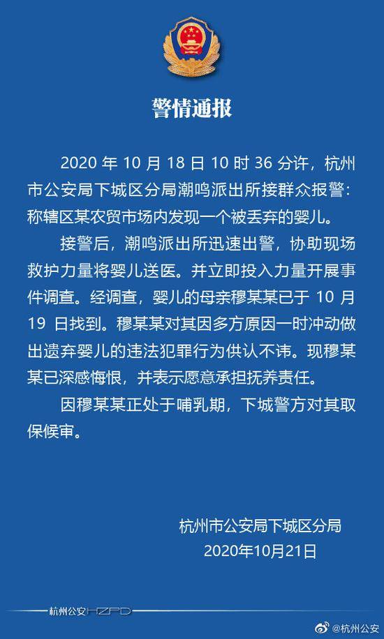 杭州一农贸市场发现弃婴 警方：生母一时冲动，已对其取保候审