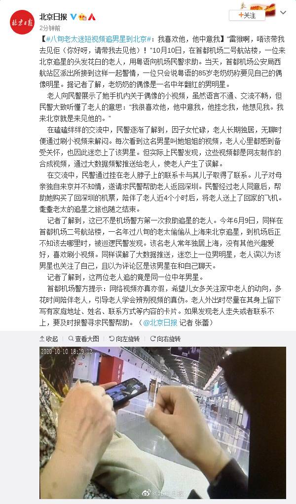 八旬老太迷短视频追男星到北京：我喜欢他，他中意我