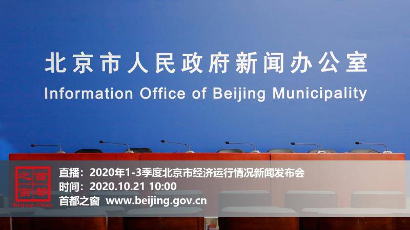 “2020年1—3季度北京市经济运行情况”新闻发布会