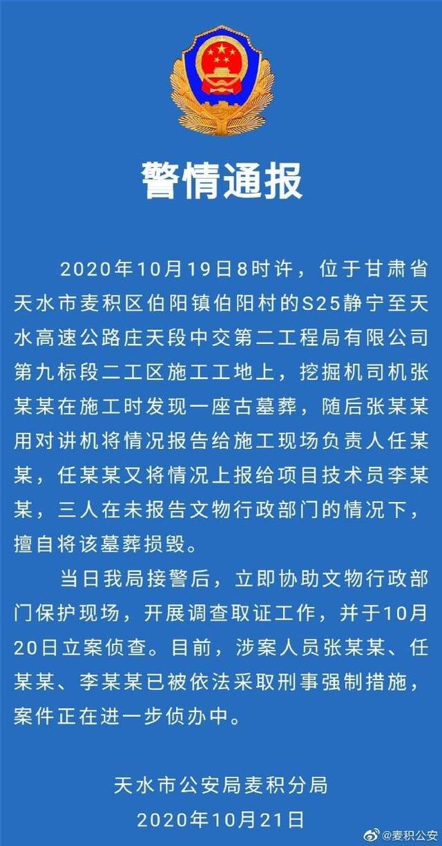 甘肃天水警方通报修路挖毁古墓事件：3人被采取刑事强制措施