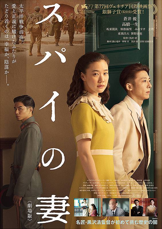 电影《间谍之妻剧场版》海报