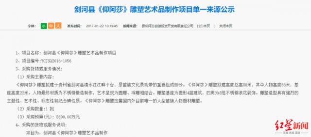 剑河县政府公布的仰阿莎雕塑采购信息图据剑河县政府官网