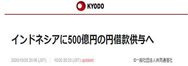 （共同社：日本政府借给印度尼西亚500亿日元贷款）