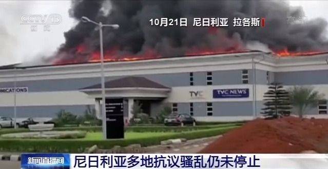 尼日利亚拉各斯等地抗议骚乱持续 多地发布戒严令