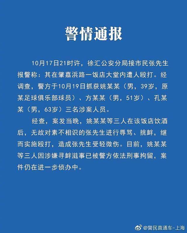 上海一男子饭店大堂遭人辱骂殴打 涉事三人均被刑拘