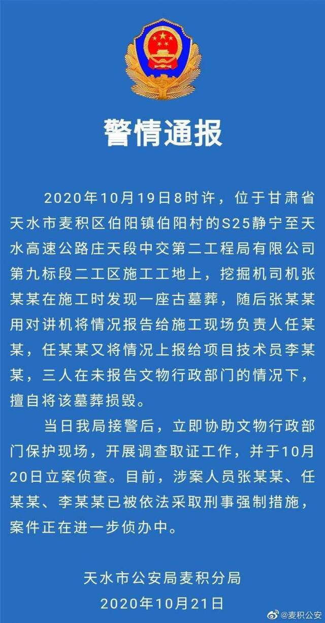 甘肃警方通报修路毁古墓：对挖掘机司机等3人采取刑事强制措施