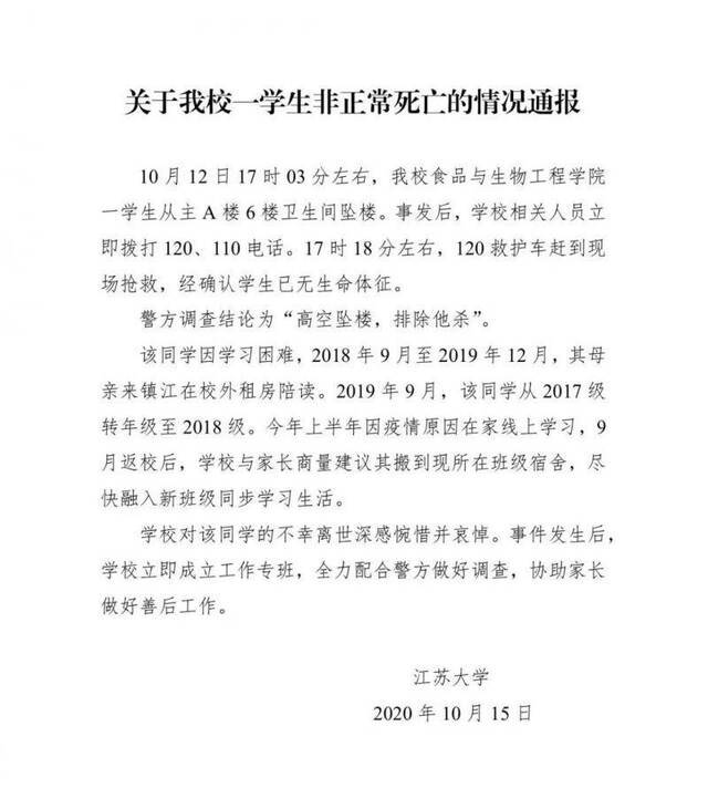 10月15日，江苏大学发布的情况通报。