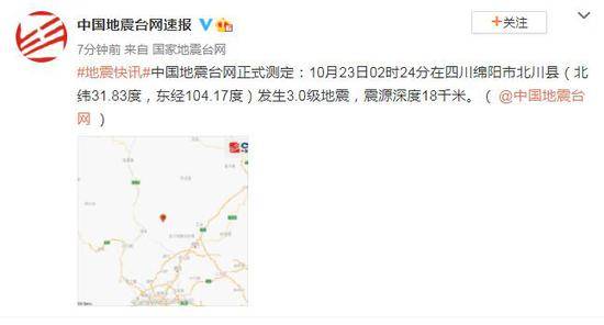 四川北川县发生3.0级地震 震源深度18千米
