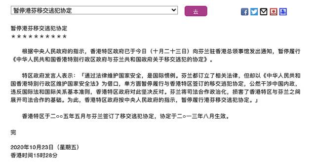 港府声明：已根据中央指示，暂停香港芬兰移交逃犯协定