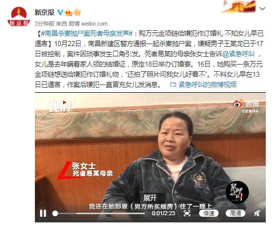 南昌杀妻抛尸案死者母亲发声：购万元金项链给嫌犯作订婚礼不知女儿早已遇害