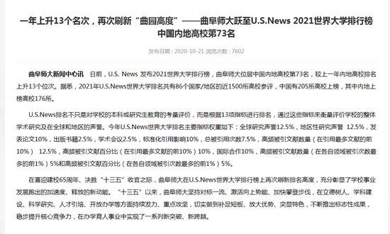 曲阜师大跃至U.S.News 2021世界大学排行榜中国内地高校第73名。图片来源：曲阜师范大学官网