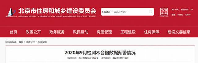 北京市9月份出现工程项目检测不合格预警40次