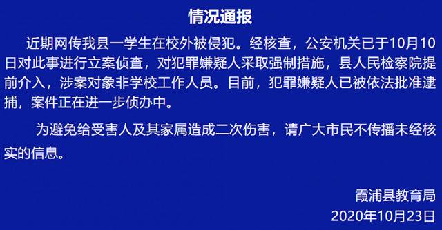 福建霞浦一学生被侵犯？官方通报来了