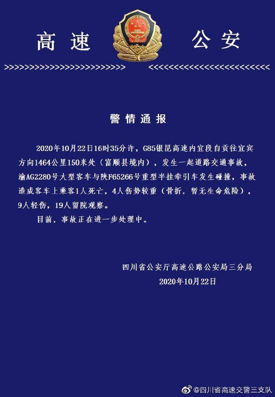 银昆高速大客车与货车相撞致1死4重伤 9人轻伤19人留观