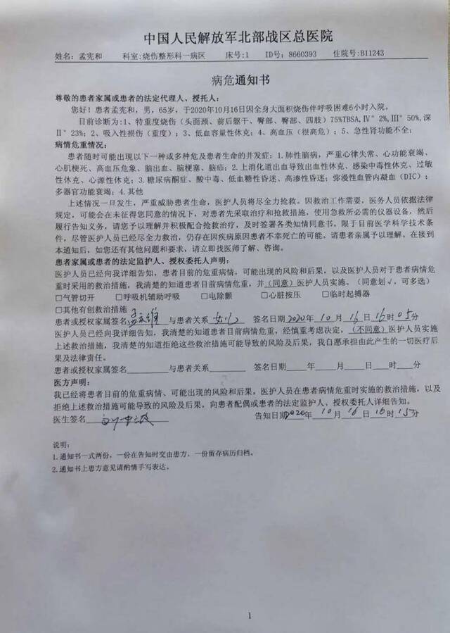 孟宪和住院后，因为伤重被下病危通知书。受访者供图