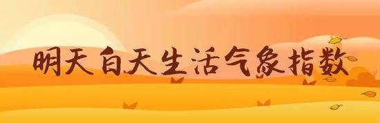 北京霜降气温迎新低 双休日晴朗微风宜出游