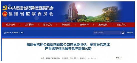 福建省高速公路集团公司原董事长涂慕溪被开除党籍和公职