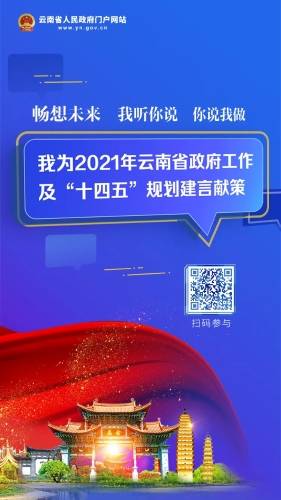 为2021年云南省政府工作及“十四五”规划建言献策