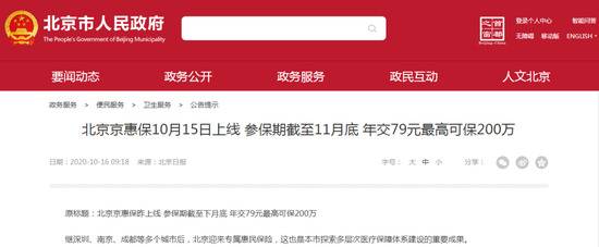 ▲北京市人民政府官网截图。