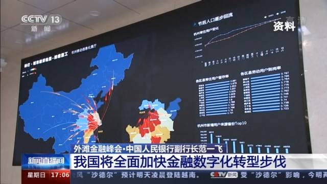 央行副行长范一飞：我国将全面加快金融数字化转型步伐