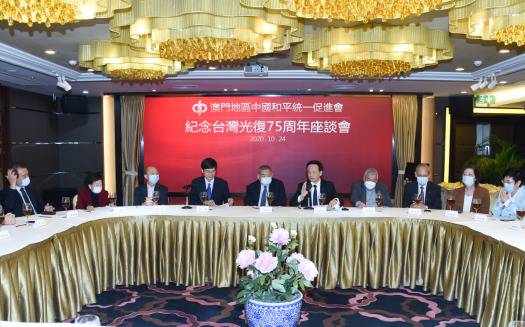 澳门地区中国和平统一促进会举办纪念台湾光复75周年座谈会