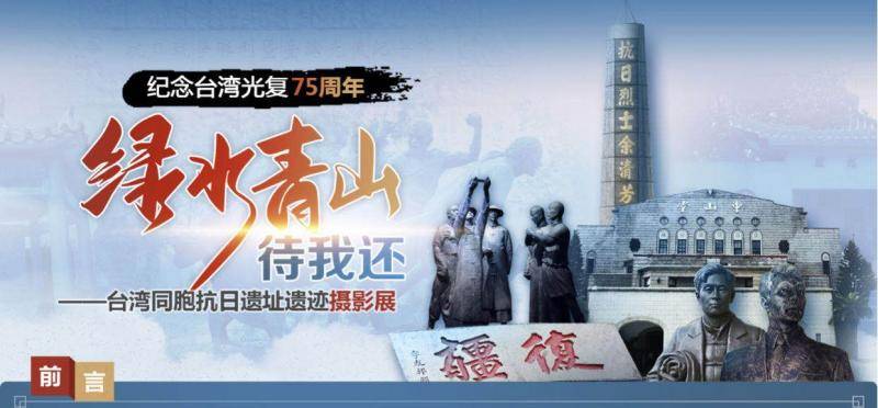 “绿水青山待我还——台湾同胞抗日遗址遗迹摄影展”线上展览首页。网页截图