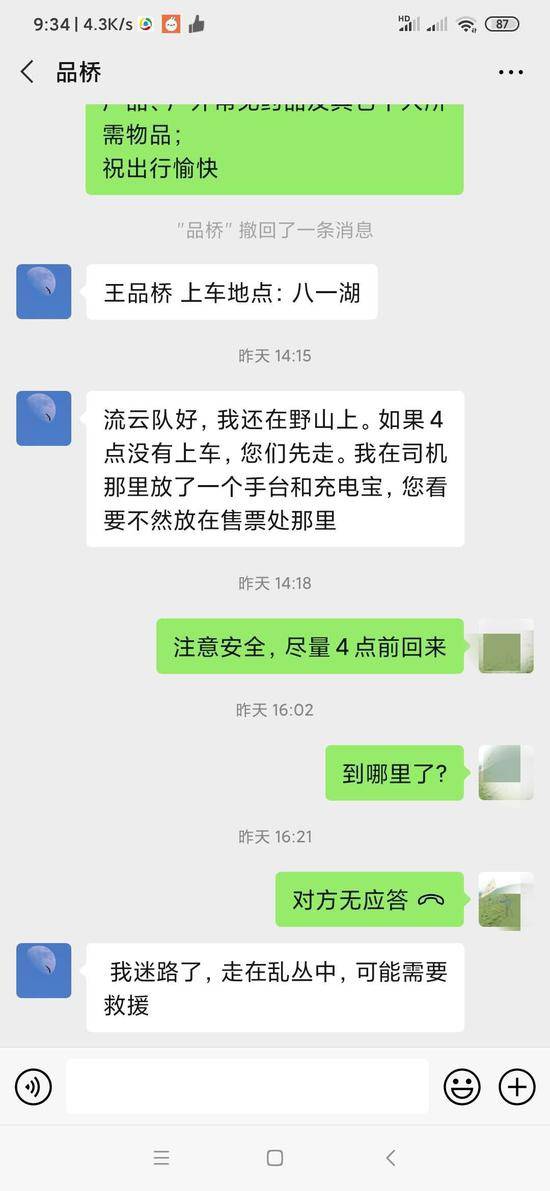 与领队微信聊天截图