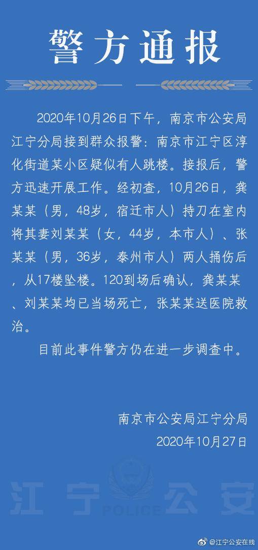 南京警方：丈夫持刀捅伤妻子与另一男子后从17楼坠楼