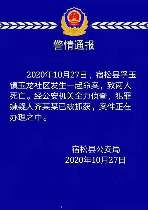 安徽宿松发生一起命案致2死 犯罪嫌疑人被抓获