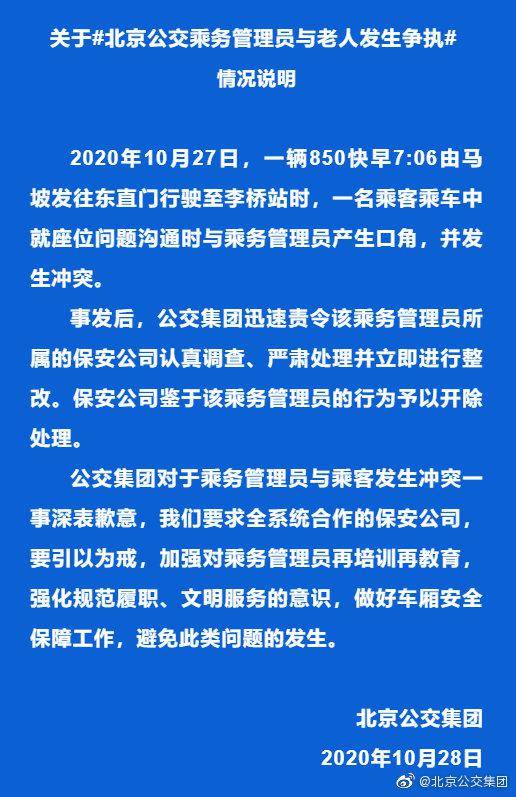 北京公交集团回应乘务管理员殴打老人：开除处理