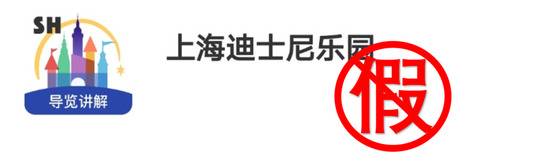 上海迪士尼回应APP被工信部通报：系假冒应用程序