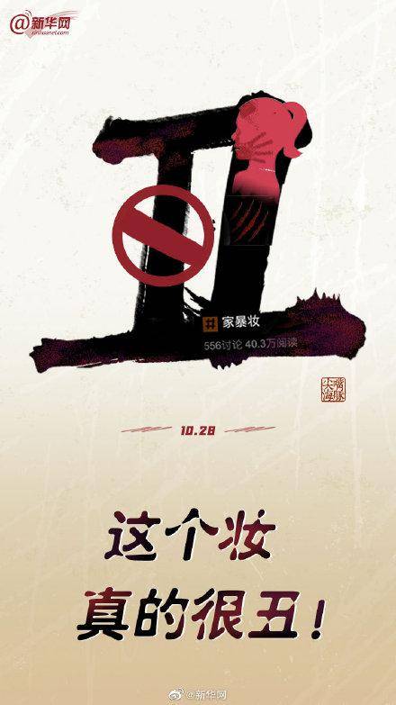 美妆博主秀“家暴妆”，新华锐评：别把无知当好玩，守住底线