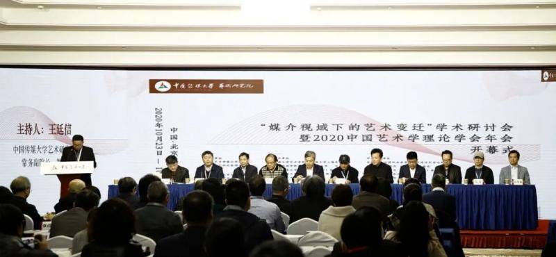 2020中国艺术学理论学会年会在中国传媒大学召开