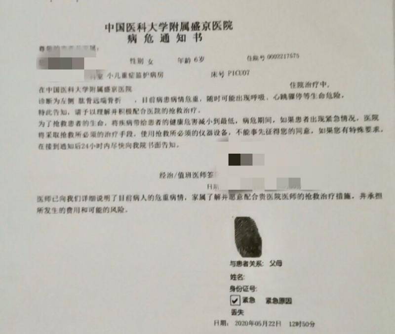 5月22日，中国医科大学附属盛京医院下发的病危通知书。受访者供图