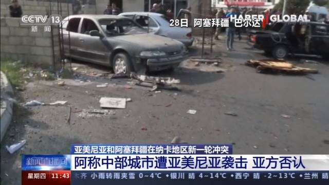 纳卡地区冲突持续 3岁女孩战火中失去父母和姐姐