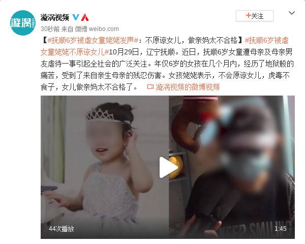 抚顺6岁被虐女童姥姥：不原谅女儿 做亲妈太不合格