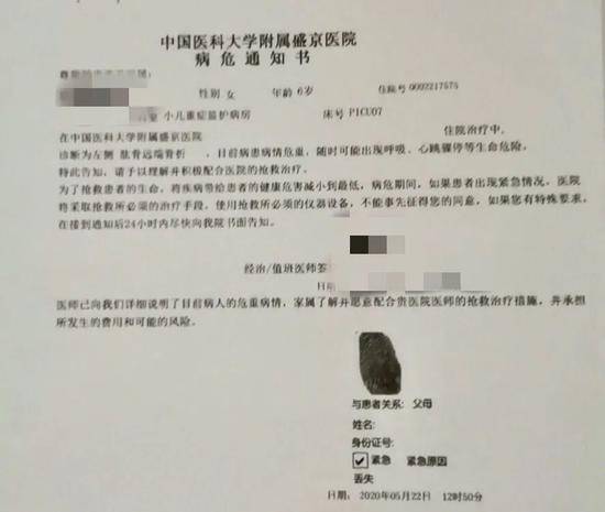 ▲5月22日，中国医科大学附属盛京医院下发的病危通知书。受访者供图