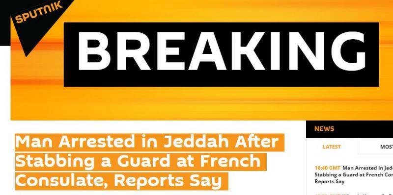 俄媒:法国驻沙特领事馆一名警卫被刺伤 行凶者已被捕