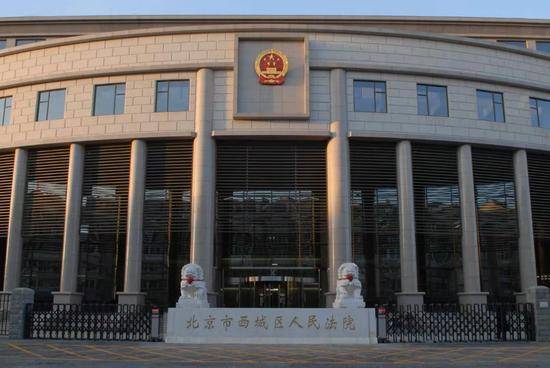 审理此案的北京市西城人民法院
