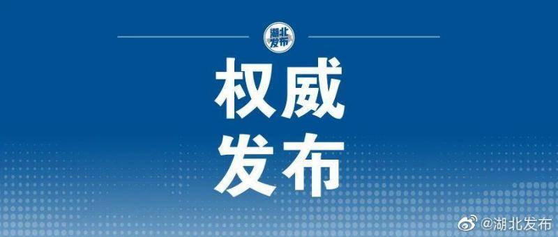 10月28日湖北省无新增新冠肺炎病例